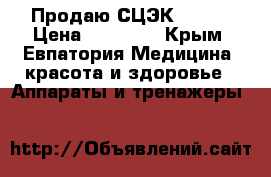 Продаю СЦЭК S-780 › Цена ­ 40 000 - Крым, Евпатория Медицина, красота и здоровье » Аппараты и тренажеры   